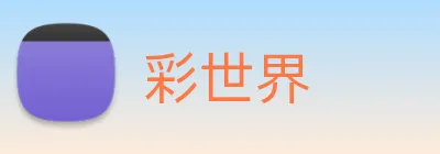 彩世界 Logo